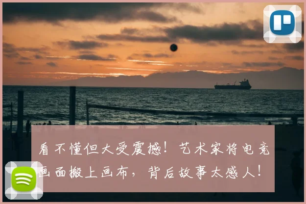 看不懂但大受震撼!艺术家将电竞画面搬上画布,背后故事太感人!