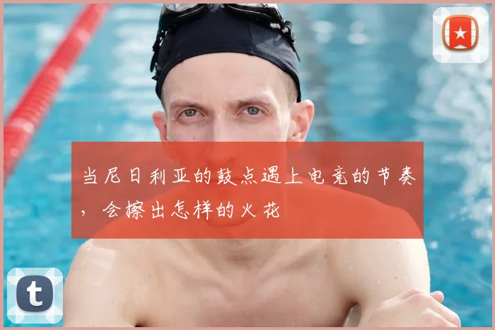当尼日利亚的鼓点遇上电竞的节奏，会擦出怎样的火花