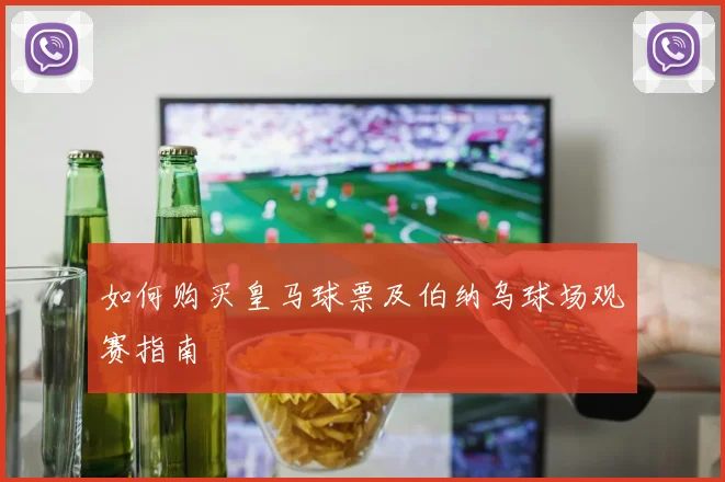 如何购买皇马球票及伯纳乌球场观赛指南