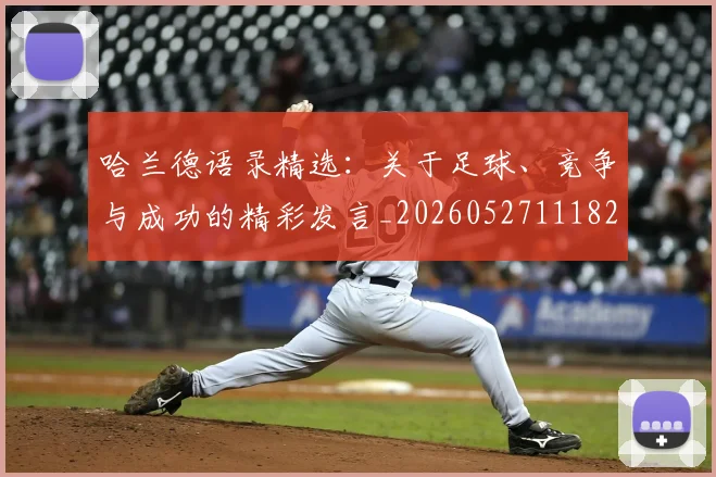 哈兰德语录精选：关于足球、竞争与成功的精彩发言_20260527111822_20260703222357_20260719160313