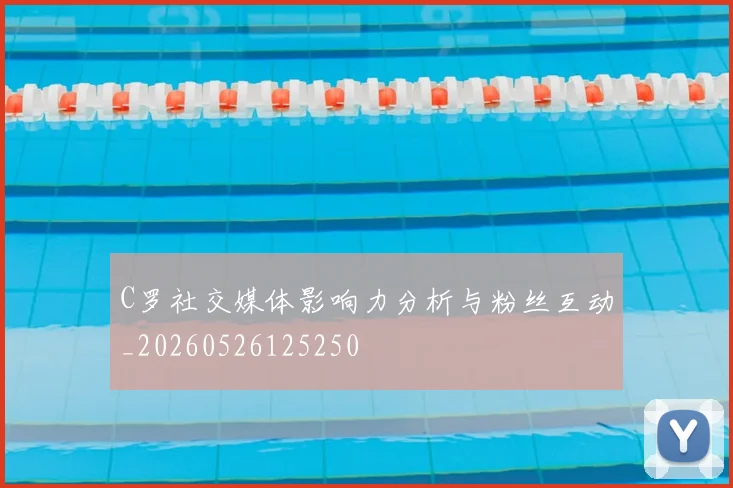 C罗社交媒体影响力分析与粉丝互动_20260526125250