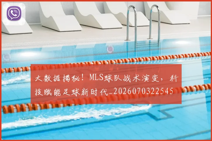 大数据揭秘!MLS球队战术演变,科技赋能足球新时代_20260703225459