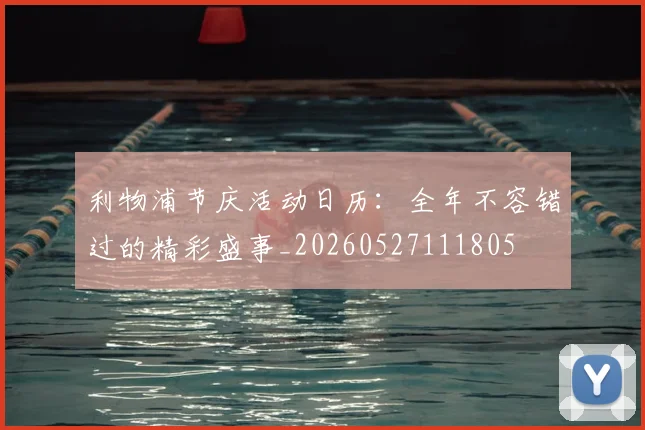 利物浦节庆活动日历：全年不容错过的精彩盛事_20260527111805