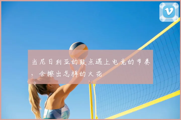 当尼日利亚的鼓点遇上电竞的节奏,会擦出怎样的火花