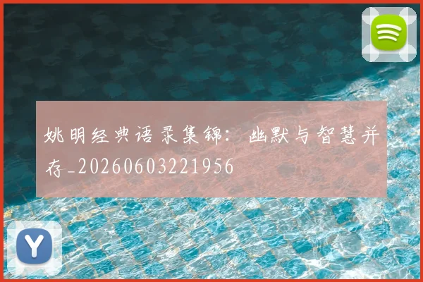 姚明经典语录集锦：幽默与智慧并存_20260603221956