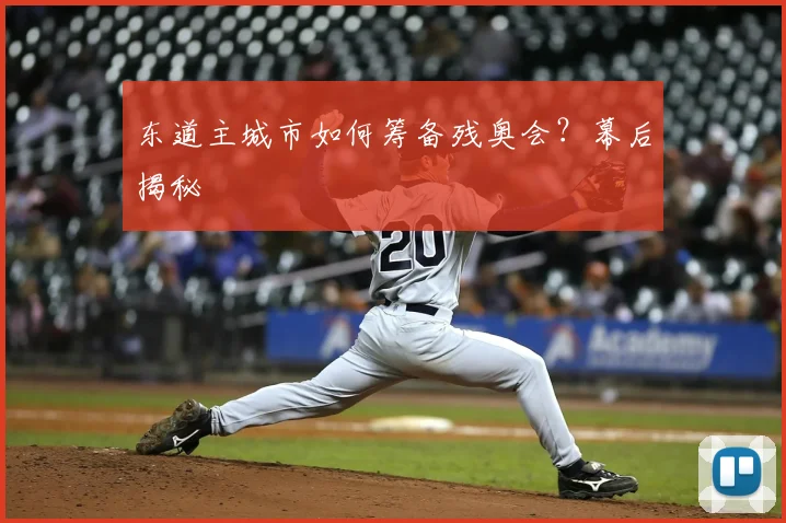 东道主城市如何筹备残奥会?幕后揭秘