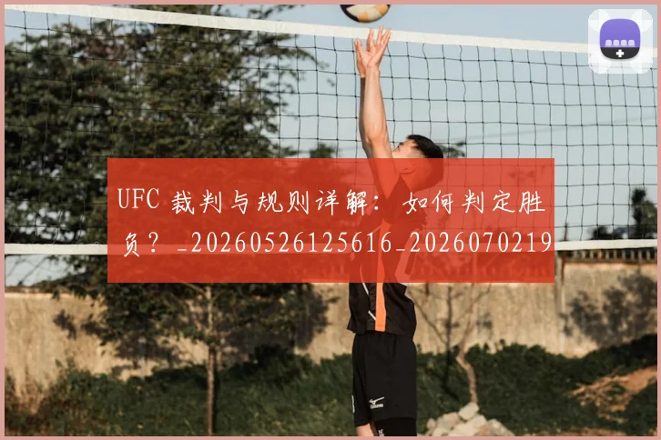 UFC 裁判与规则详解：如何判定胜负？_20260526125616_20260702195638