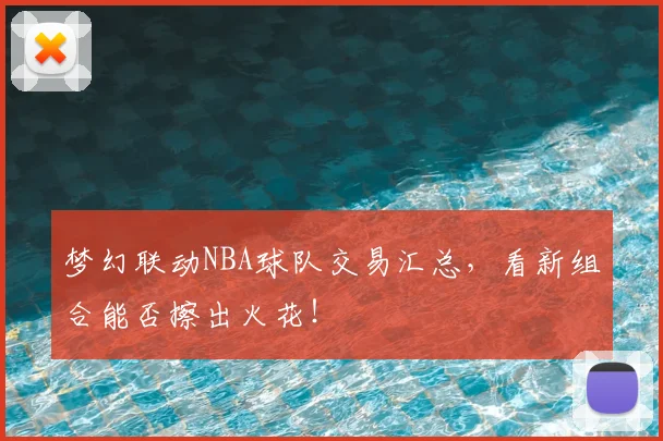 梦幻联动NBA球队交易汇总，看新组合能否擦出火花！