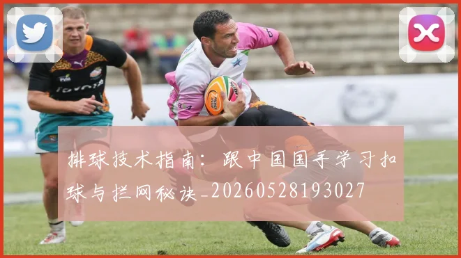 排球技术指南:跟中国国手学习扣球与拦网秘诀_20260528193027