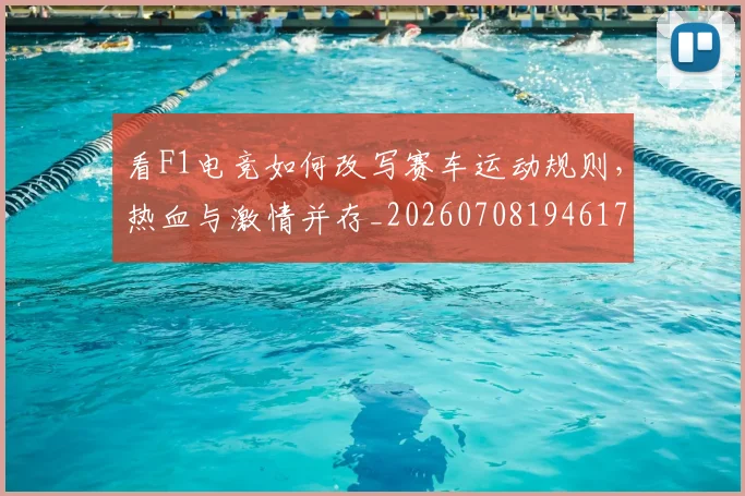 看F1电竞如何改写赛车运动规则，热血与激情并存_20260708194617