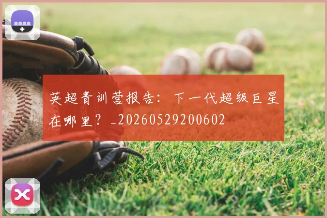 英超青训营报告：下一代超级巨星在哪里？_20260529200602