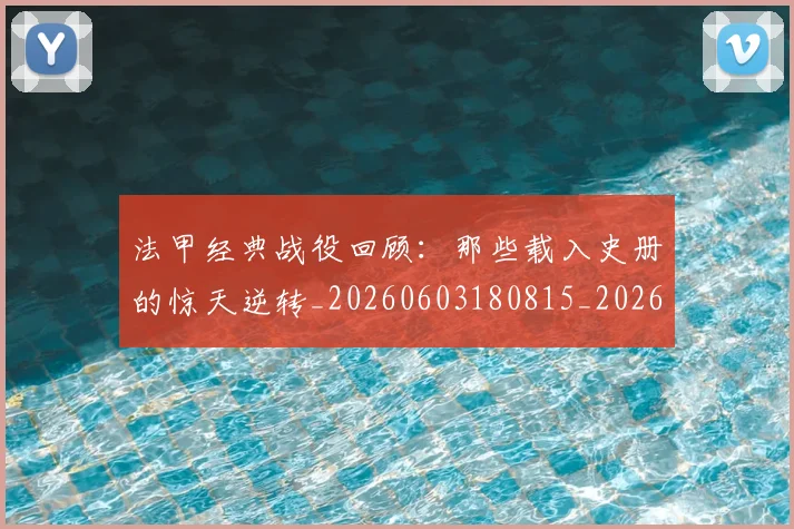 法甲经典战役回顾：那些载入史册的惊天逆转_20260603180815_20260707153703