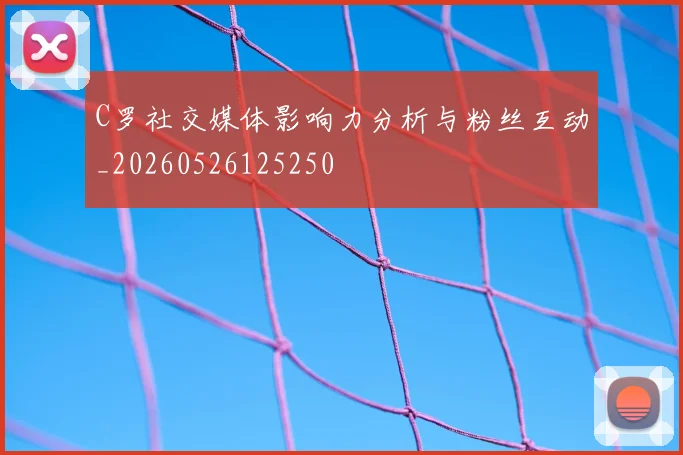 C罗社交媒体影响力分析与粉丝互动_20260526125250