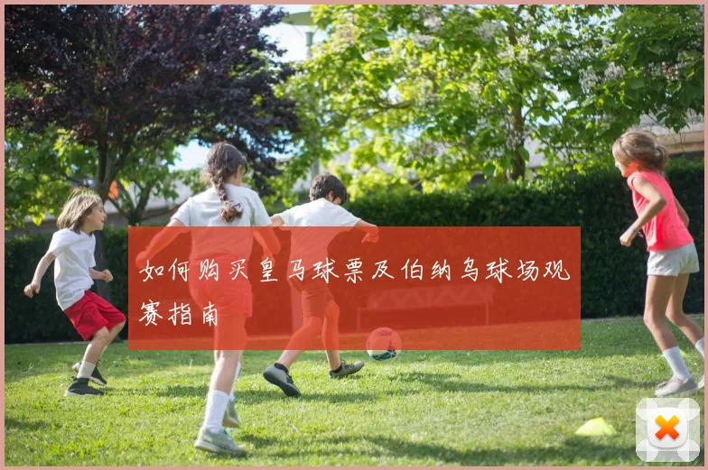 如何购买皇马球票及伯纳乌球场观赛指南