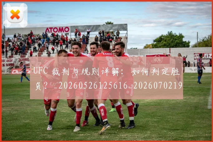 UFC 裁判与规则详解:如何判定胜负?_20260526125616_20260702195638
