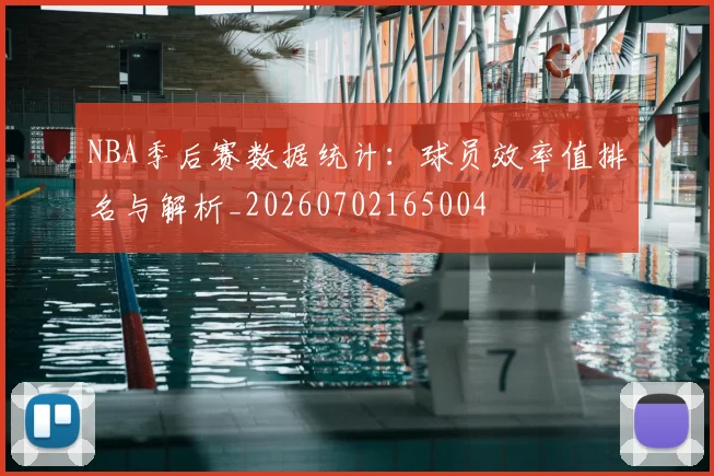NBA季后赛数据统计：球员效率值排名与解析_20260702165004