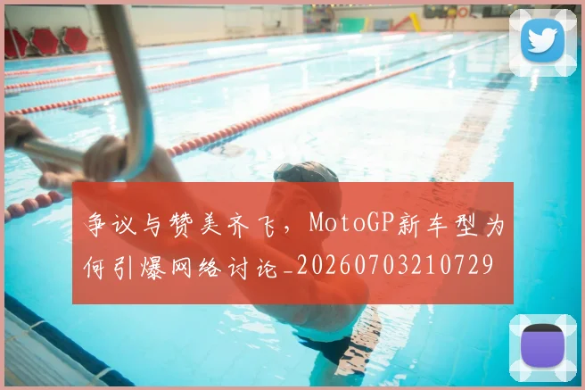 争议与赞美齐飞，MotoGP新车型为何引爆网络讨论_20260703210729