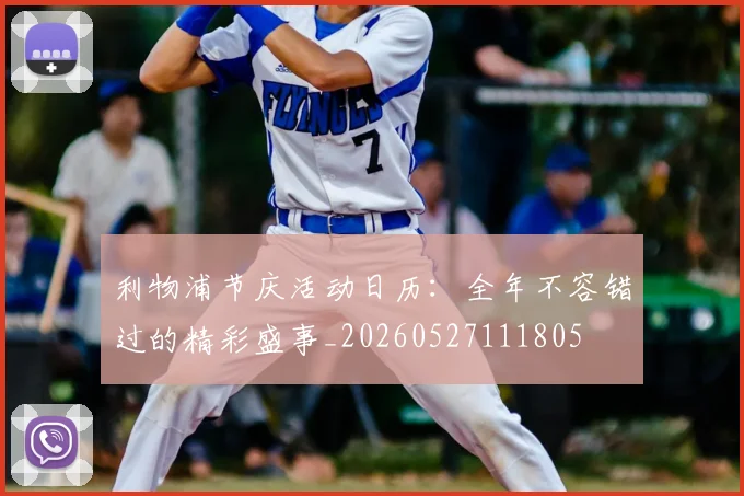 利物浦节庆活动日历：全年不容错过的精彩盛事_20260527111805