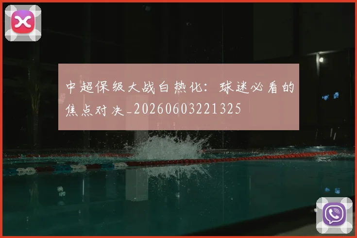 中超保级大战白热化:球迷必看的焦点对决_20260603221325