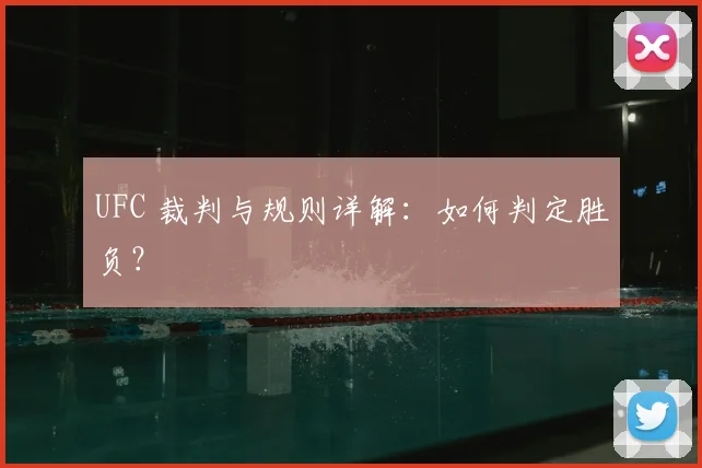 UFC 裁判与规则详解：如何判定胜负？
